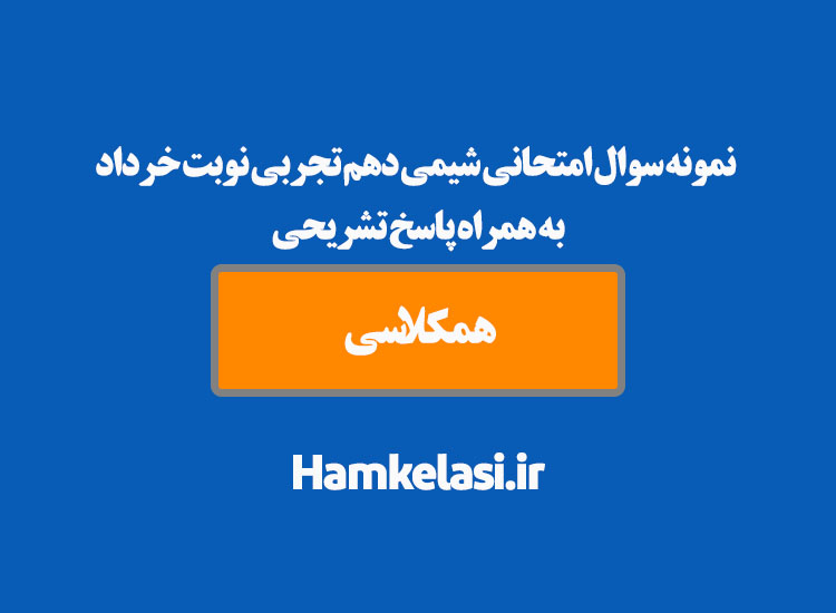 نمونه سوال امتحانی شیمی دهم تجربی نوبت خرداد به همراه پاسخ تشریحی ( نمونه چهارم )